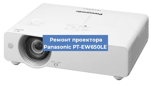 Ремонт проектора Panasonic PT-EW650LE в Воронеже